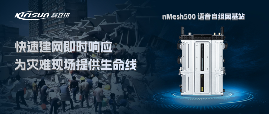 背负式无线自组网基站nMesh500——为“三断”场景下提供即时可靠的通信保障